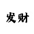 3分快3技巧分析
